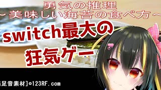 【勇気の推理】なぜこれをswitchで出そうと思ったのか【#Vtuber】