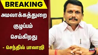 Breaking | அமலாக்கத்துறை குழப்பம் செய்கிறது - Senthil Balaji | Senthil Balaji Case | Delhi | ED