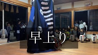 獅子舞 第肆演目 早上り