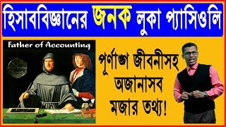 Luca pasioli father of accounting | লুকা প্যাসিওলি হিসাববিজ্ঞানের জনক