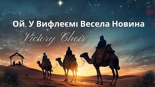 Victory Choir - Ой, у Вифлеємі Весела Новина