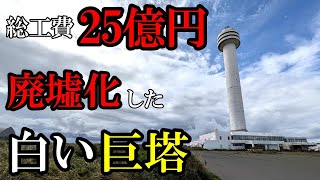 【北海道】【ロシア】北方領土返還運動象徴の廃墟化した白い巨塔。