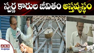 స్వర్ణ కారుల జీవితం అస్తవ్యస్థం | ABN Telugu