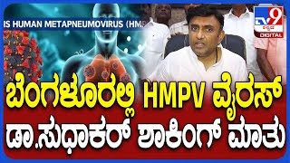 K Sudhakar on HMPV Virus : ಬೆಂಗಳೂರಿನಲ್ಲಿ Hmpv ವೈರಸ್ ಪತ್ತೆ ಬಗ್ಗೆ ಸುಧಾಕರ್ ಹೇಳಿದ್ದೇನು? | #TV9D