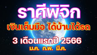 #ดวงการเงิน การงาน จะเกิดอะไรขึ้น?  #ลัคนาพิจิก #ราศีพิจิก #ทำนายดวง #กุมภาพันธ์2566 #มีนาคม2566