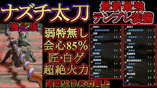 【モンハンライズ】ナズチ太刀の弱特無し最新テンプレ‼どこ狙っても全部位会心85％‼‼龍気活性とどっちがお好み？前回よりも火力向上‼【ＭＨＲise】