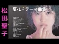 松田聖子　「夏ー１」テーマ曲集　　♥seiko matsuda♥