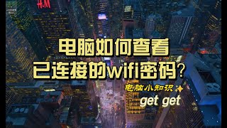 2个命令让你轻松获取别人电脑已连接wifi密码