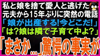 【スカッとする話】私と娘を捨て愛人と逃げた元夫から15年ぶりに不可解な電話「娘が出産する!どこにいるんだ! 」戸惑う私「は？娘は私の隣で子育て中よ」元夫「まさか   」驚愕の事実が【修羅場】