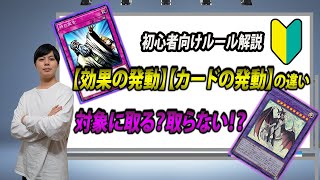 【遊戯王】初心者向けルール解説！「カードと効果の発動の違い」「対象を取る取らない!?」【初心者向け】