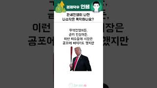 관세전쟁이 나면 나스닥은 폭락할까? #트럼프