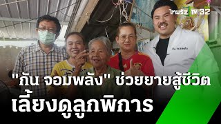 หญิงชราวัย 84 ปี สู้ชีวิตเลี้ยงลูกพิการ | 1 ก.ค. 67 | ข่าวเย็นไทยรัฐ