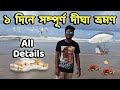 Digha One Day Tour Plan | একদিনে দীঘা ভ্রমণ | Digha Tour Guide | Digha Tour Plan