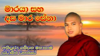 ජීවිතයෙන් බැහැර කළ යුතු අකුසල ධර්ම දහය l Ven.Gampaha Mahanama Thero l Sadhdharma Yaathra 2021