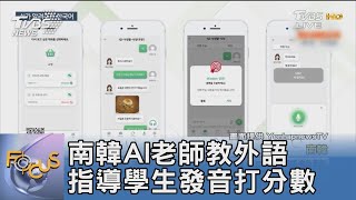 南韓AI老師教外語 指導學生發音打分數｜FOCUS午間新聞 20230209@tvbsfocus