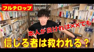 宗教【メンタリストDaiGo切り抜き】＃人間関係＃DaiGo＃メンタリスト＃宗教