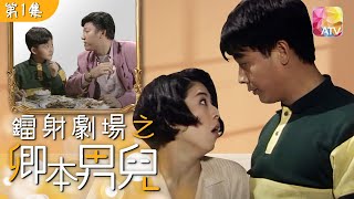 《鐳射劇場之卿本男兒 》第1集 | 李菁、邱月清、吳毅將、羅青浩 | Laser Drama - She is not a woman Episode 1 | ATV