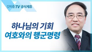 신명기 03: 여호와의 행군 명령 - 고성준 목사 설교 수원하나교회 : 갓피플TV [공식제휴]