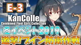 【艦これ】冬イベント2019「邀撃！ブイン防衛作戦」E-3生放送‼『艦隊これくしょん -艦これ-』