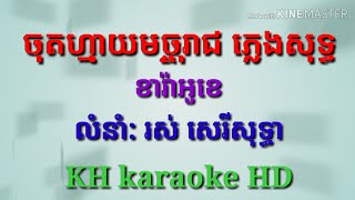 ចុតហ្មាយមច្ចុរាជភ្លេងសុទ្ធខារ៉ាអូខេមានអក្សររត់,chot may muchoreach karaoke (HD karaoke HD )