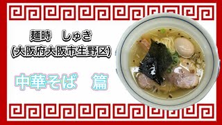 🍥【麺時　しゅき(大阪府大阪市天王寺区)】🍜中華そば