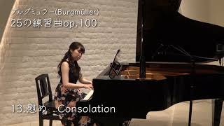 ブルグミュラー 25の練習曲作品100より『13.慰め』／Burgmüller 25 Leichte Etuden  op.100-13 “Consolation”