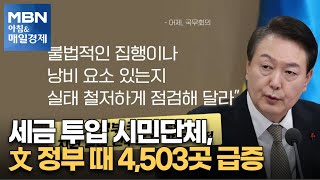 세금 투입 시민단체, 文 정부 때 4,503곳 급증 [아침\u0026매일경제]