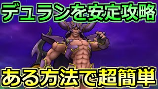 【ドラクエウォーク】デュランの弱点とソロ安定攻略！セミオートで余裕な楽勝編成！