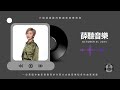 《薛聽音樂》2024年10月31日 – 一位英國作曲家聲稱與許多西方古典音樂知名作曲家通靈