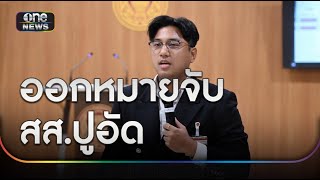 ออกหมายจับ “สส.ปูอัด” ขืนใจนักท่องเที่ยวสาวไต้หวัน | ข่าวเย็นช่องวัน | สำนักข่าววันนิวส์