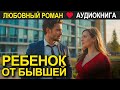 Ребенок от бывшей ❤️ Аудиокнига ❤️ Любовный роман