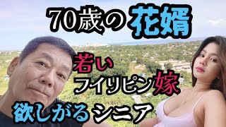 【70歳の花婿】若いフィリピン嫁を欲しがるシニアの結婚願望