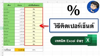 คิดเปอร์เซ็นต์ Excel | ใช้สูตร ง่ายนิดเดียว! BenzTech