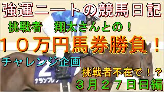 強運ニートの競馬日記#52、３月２７日㈰編