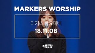 MARKERS 마커스 목요예배 [18.11.08] 예배실황 (Official)