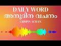 കഷ്ടകാലത്തു കുഴഞ്ഞു പോകരുത് do not faint in the times of trouble daily word അനുദിന വചനം