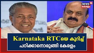 Kerala CM Meets Karnataka CM | Karnataka RTCയെ കുറിച്ച് പഠിക്കാനൊരുങ്ങി കേരളം | Kerala News