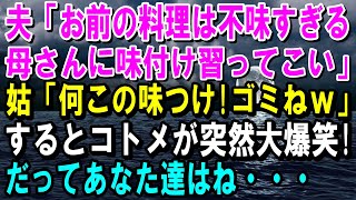 【スカッと】私が作った料理を全く食べない旦那「料理上手な母と同じっぽく作って」トメ「何この味！ゴミね！」会話聞いていたコトメ突然大爆笑→だって夫と姑はね・・・