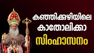 1529 # കഞ്ഞിക്കുഴിയിലെ കാതോലിക്കാ സിംഹാസനം  ||  Catholica throne at Kanjikuzhi