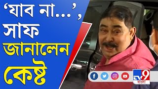 Anubrata Mondal News: SSKM থেকে ফিরলেন, 'হাজিরায় যাবেন?' উত্তরে এ কী বললেন অনুব্রত!