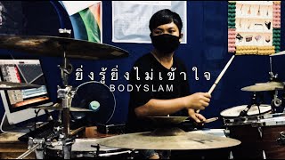 ยิ่งรู้ยิ่งไม่เข้าใจ [DRUM COVER] 2021