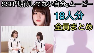 【ユニゾンエアー】メンバー全員｢期待してない自分｣ムービーまとめ【日向坂46】