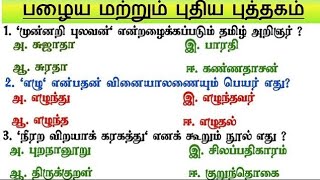 Group 2 - 💯/ 💯 | 6th - 12th Tamil Important questions | TNPSC Group 2 Prepration Tamil