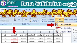 Data Validation ကို အသုံးပြုပြီး လုပ်ငန်းခွင် စာရင်းအင်း မမှားအောင် ထိန်းချုပ်ထားနည်း။