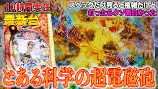 【新台10時間実践】Pとある科学の超電磁砲