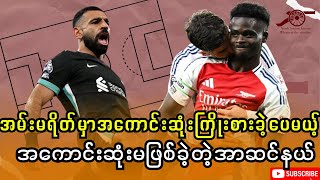 Arsenal 2-2 Liverpool FT | အာဆင်နယ် ၂-၂ လီဗာပူး (ပွဲပြီးသုံးသပ်ချက်)