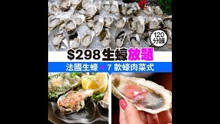 120 分鐘！ $298 生蠔放題 + 7 款蠔肉菜式