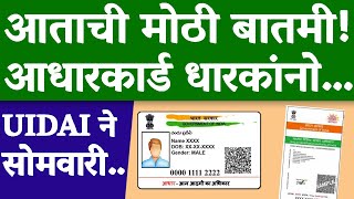 आताची महत्त्वाची बातमी! सर्व आधार कार्ड धारकांना…| aadhaar card new update...