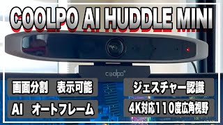 【会議用webカメラレビュー】web会議にコレ1台｜Coolpo のWEBカメラが進化して帰ってきた‼︎Coolpo AI Huddle MINIレビュー＃WEB会議＃チームス＃リモート会議