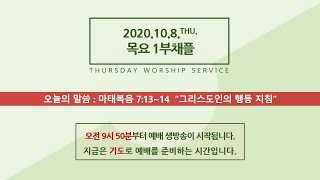 2020.10.08. GVCS 글로벌선진학교 목요 1부채플 (마 7:13~14 / 그리스도인의 행동 지침)